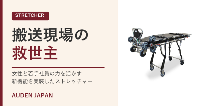 搬送現場の救世主｜女性・若手が戦力になるストレッチャー｜AUDEN JAPAN