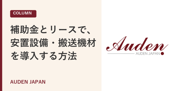 補助金とリースで、安置設備・搬送機材を導入する方法（AUDEN JAPAN コラム）