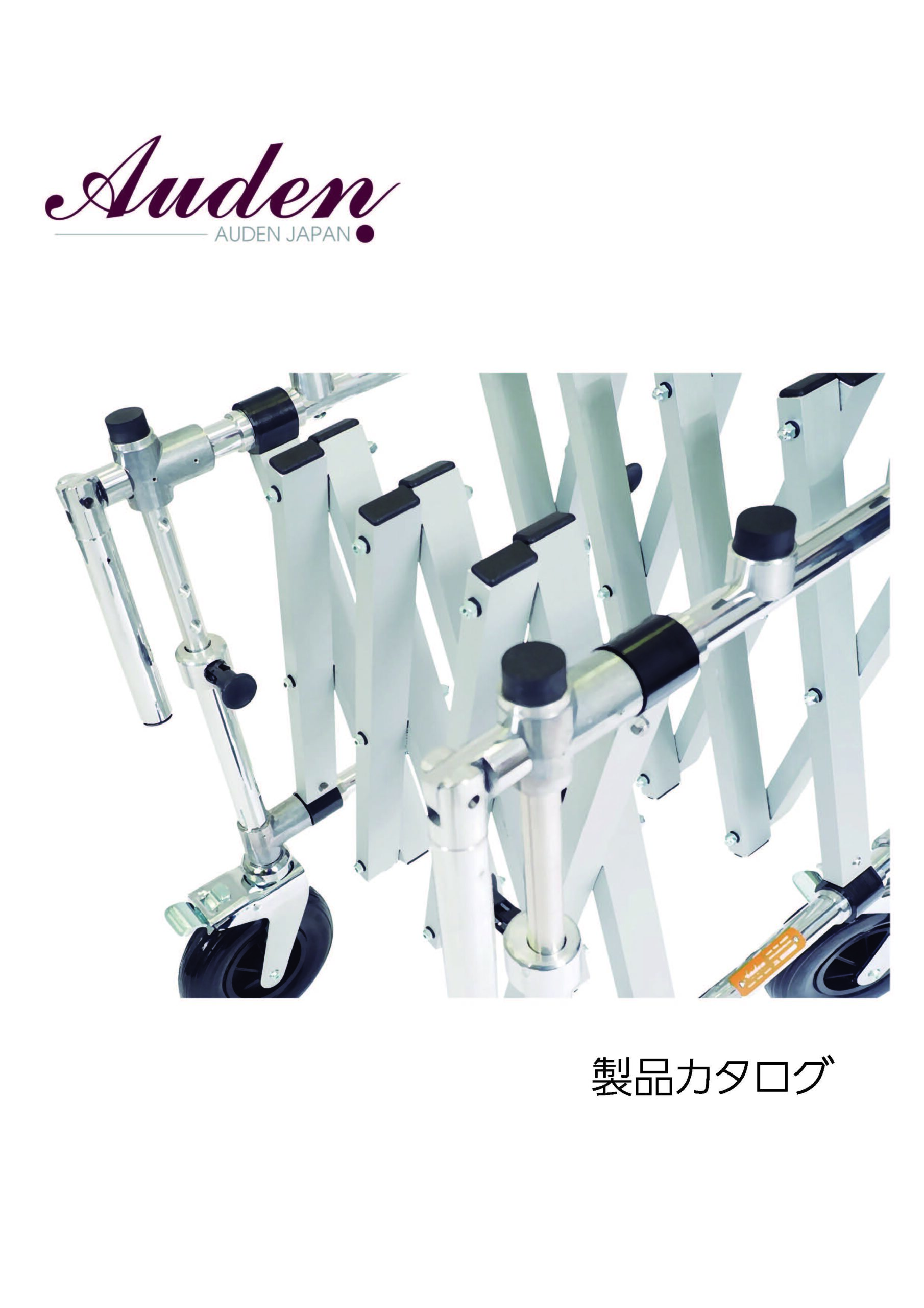 AUDEN JAPAN2022製品カタログ