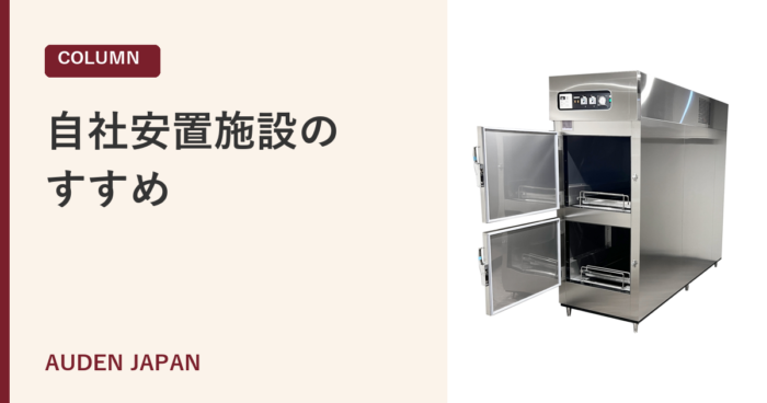 自社安置施設のすすめ