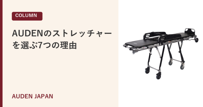 AUDENのストレッチャーを選ぶ7つの理由