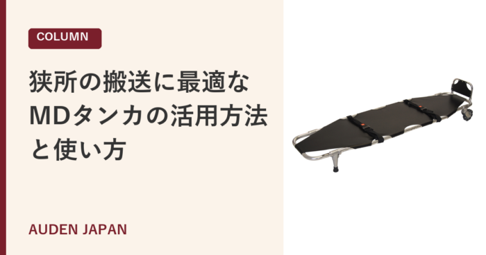 狭所の搬送に最適なMDタンカの活用方法と使い方