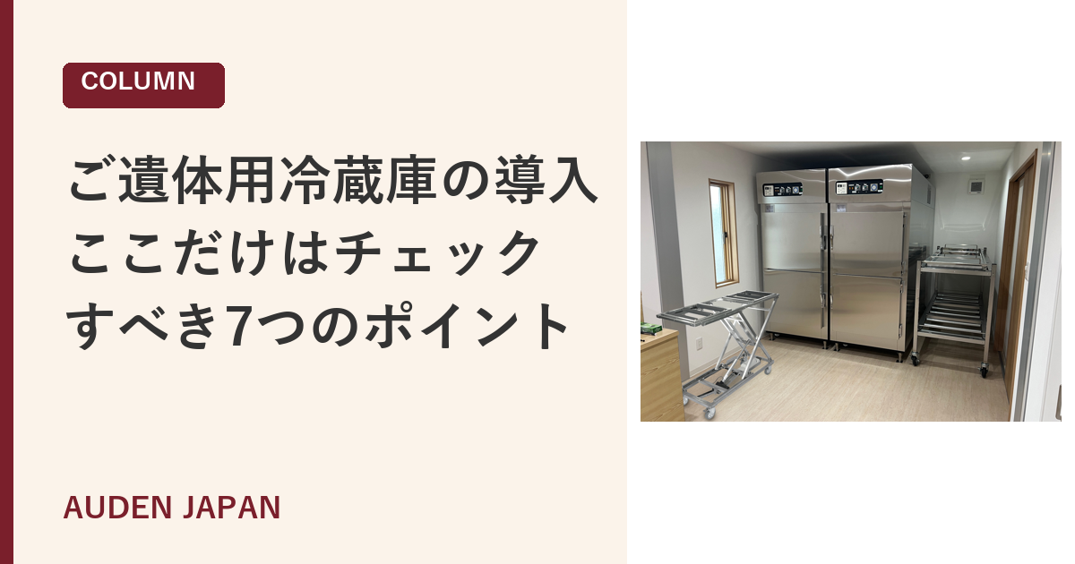 ご遺体用冷蔵庫を導入するときにチェックすべき7つのポイント