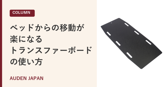 トランスファーボードの使い方｜ベッドからの移動が楽に｜AUDEN JAPAN