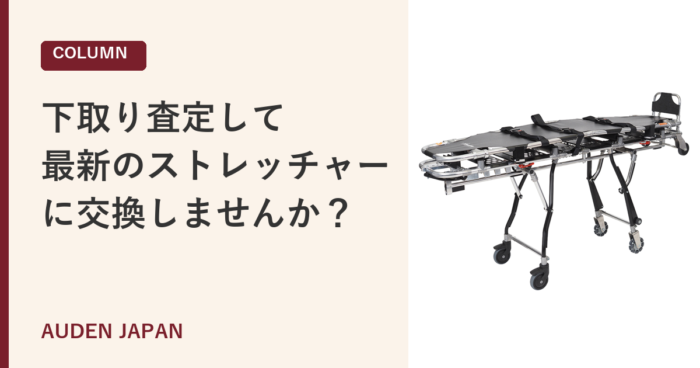 ストレッチャーの下取り査定｜アップグレード下取りプログラム