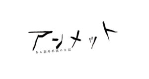 ドラマ「アンメット ある脳外科医の日記」、AUDENのストレッチャーのタイアップのお知らせ