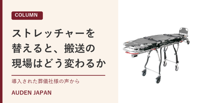 ストレッチャーを替えると、搬送の現場はどう変わるか