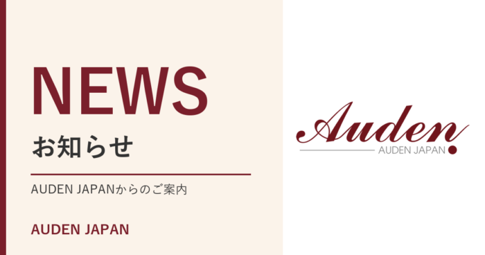 AUDEN JAPANからのお知らせ。休業、価格改定、キャンペーン、イベント出展、新商品、メディア掲載などをご案内します。