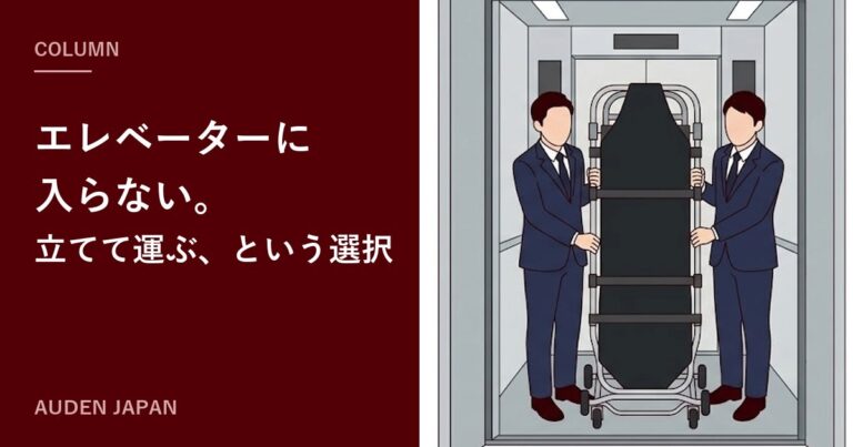 エレベーターに、ストレッチャーが入らない。遺体搬送で立てて運ぶ工夫と、選び方