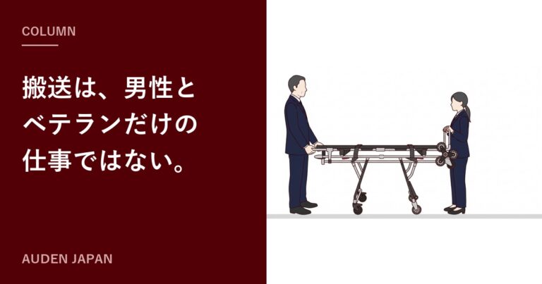 搬送は男性とベテランだけの仕事ではない。2人目のスタッフを、戦力にする準備