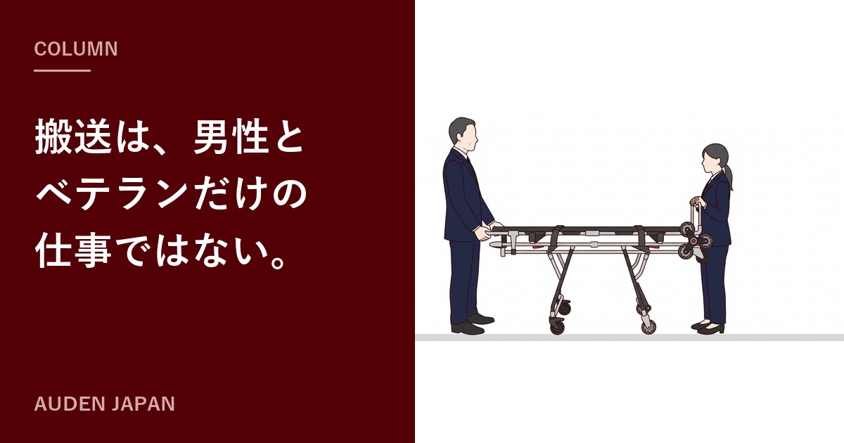 搬送は、男性とベテランだけの仕事ではない。(コラムのアイキャッチ)