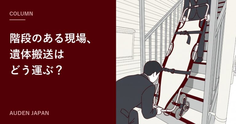 階段のある現場、遺体搬送はどうする？担架・階段昇降タンカ・スライダータンカの使い分け